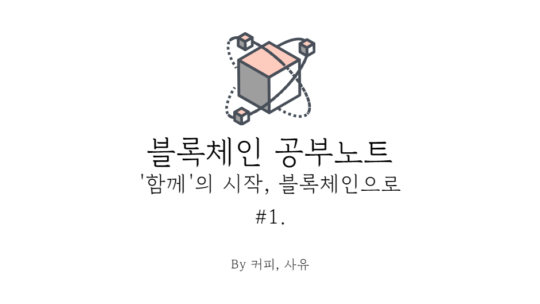 Blockchain 공부 노트 #1