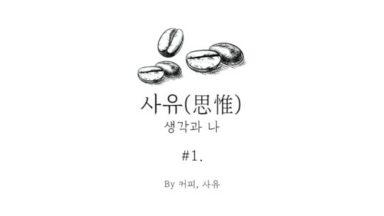 사유 #1