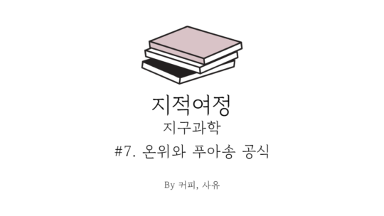 지적여정 #7. 온위와 푸아송 공식