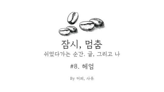 잠시, 멈춤 #8. 헤엄