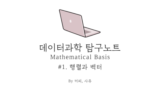 데이터과학 탐구노트 – Mathematical Basis #1. 행렬과 벡터