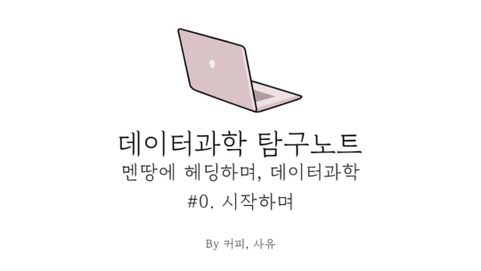 데이터과학 탐구노트 #0. 시작하며