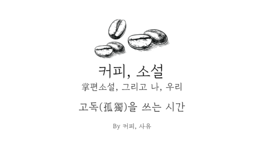 고독(孤獨)을 쓰는 시간