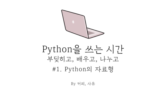 Python을 쓰는 시간 #1. Python의 자료형