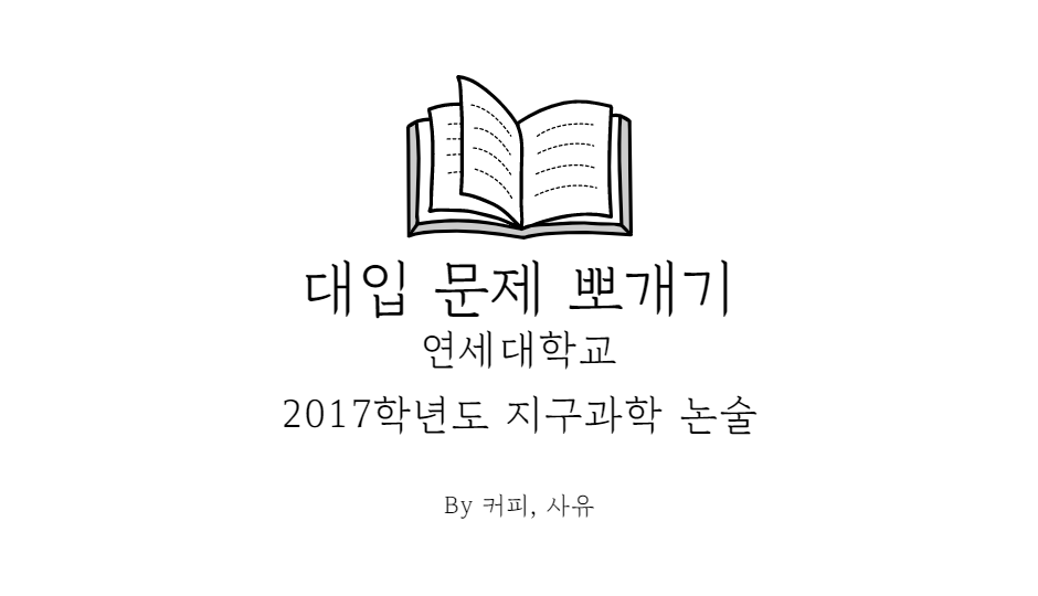 대입 문제 뽀개기. 2017학년도 연세대학교 지구과학 논술