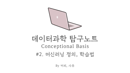 데이터과학 탐구노트 – Conceptional Basis #2. 머신러닝 정의, 학습법