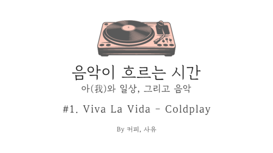 음악이 흐르는 시간 #1. Viva La Vida – Coldplay