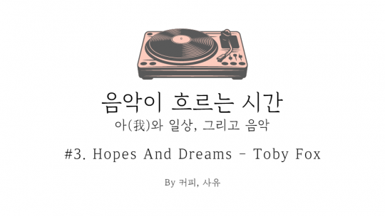 음악이 흐르는 시간 #3. Hopes And Dreams – Toby Fox