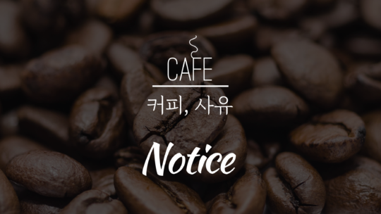 공지. 서버 이전으로 인한 포스트 업로드 지연과 관련하여
