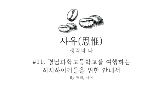 사유 #11. 경남과학고등학교를 여행하는 히치하이커들을 위한 안내서
