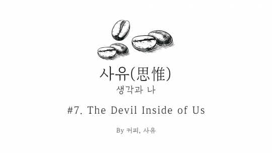 사유 #7. The Devil Inside of Us