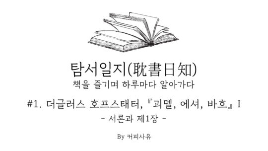 탐서일지 #1. 더글러스 호프스태터, 『괴델, 에셔, 바흐』 I. 서론과 제1장