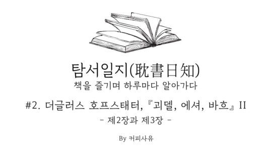 탐서일지 #2. 더글러스 호프스태터, 『괴델, 에셔, 바흐』 II. 제2장과 제3장