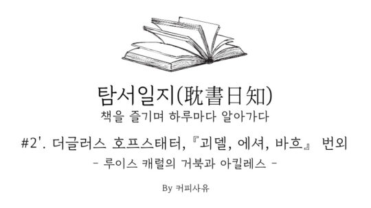 탐서일지 #2′. 더글러스 호프스태터, 『괴델, 에셔, 바흐』 번외. 루이스 캐럴의 거북과 아킬레스