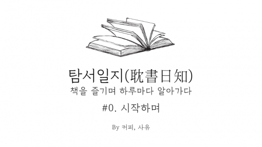 탐서일지 #0. 시작하며