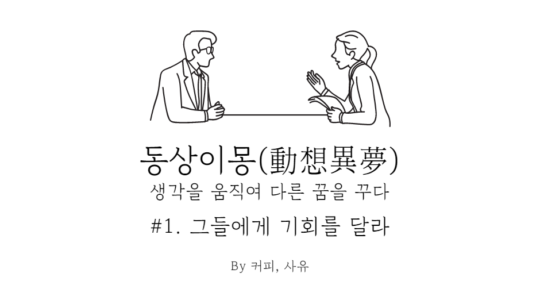 동상이몽 #1. 그들에게 기회를 달라