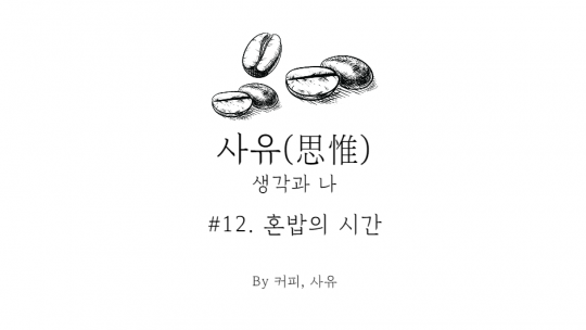 사유 #12. 혼밥의 시간