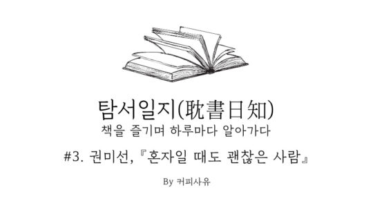 탐서일지 #3. 권미선, 『혼자일 때도 괜찮은 사람』