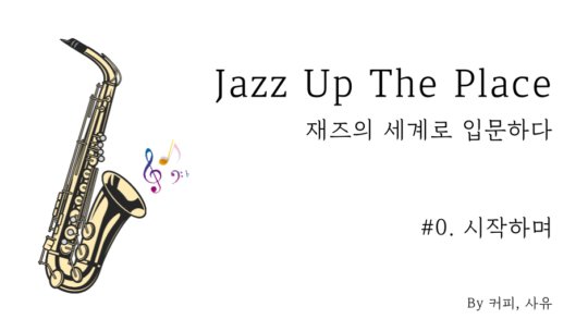Jazz Up The Place #0. 시작하며