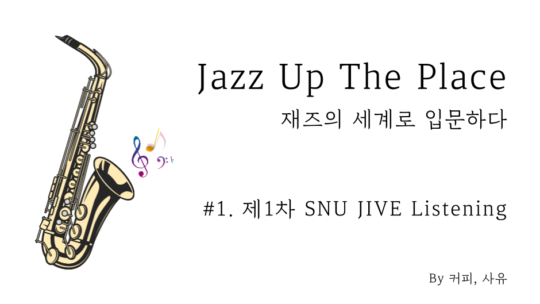 Jazz Up The Place #1. 제1차 SNU JIVE Listening