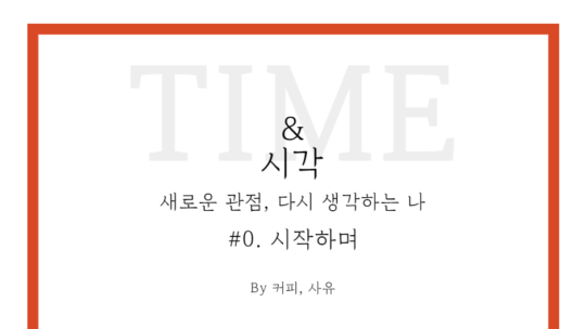 TIME & 시각 #0. 시작하며