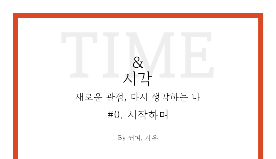 TIME & 시각 #0. 시작하며