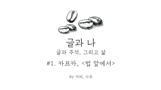 글과 나 #1. 카프카 
