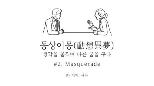 동상이몽 #2. Masquerade