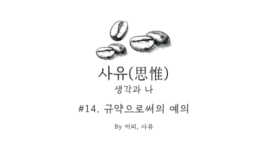 사유 #14. 규약으로써의 예의