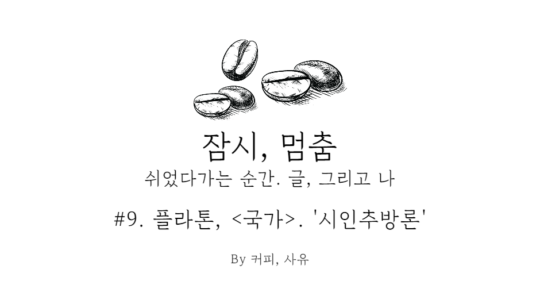 잠시, 멈춤 #9. 플라톤, . ‘시인추방론’