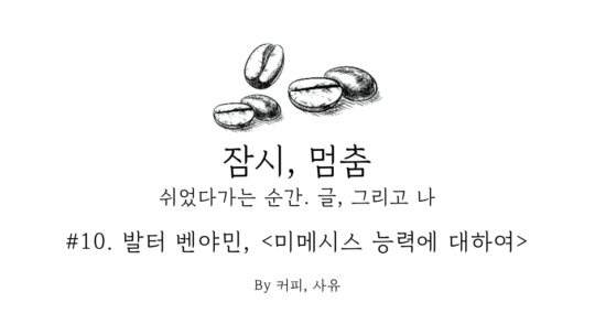 잠시, 멈춤 #10. 발터 벤야민, 