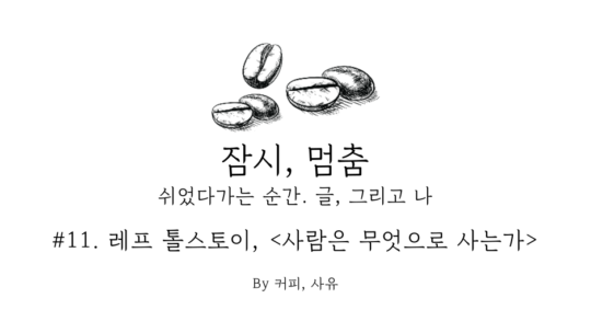잠시, 멈춤 #11. 레프 톨스토이, 