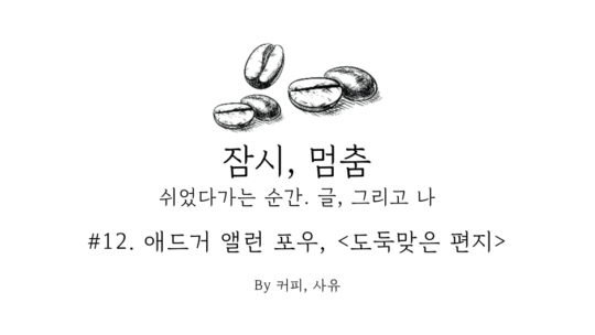 잠시, 멈춤 #12. 애드거 앨런 포우, 