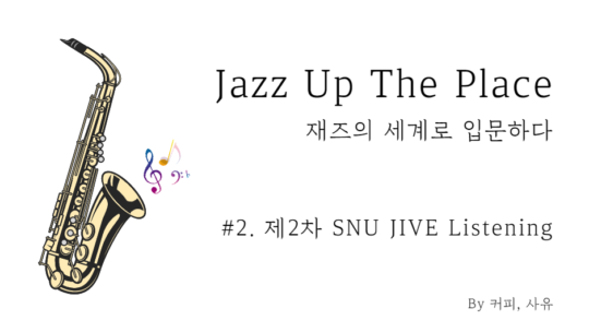 Jazz Up The Place #2. 제2차 SNU JIVE Listening