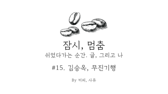 잠시, 멈춤 #15. 김승옥, 무진기행