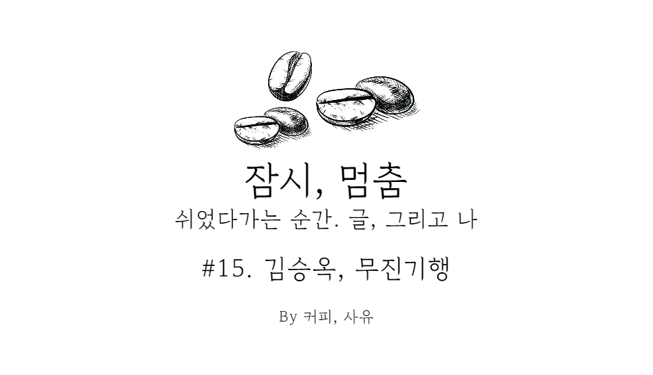 잠시, 멈춤 #15. 김승옥, 무진기행
