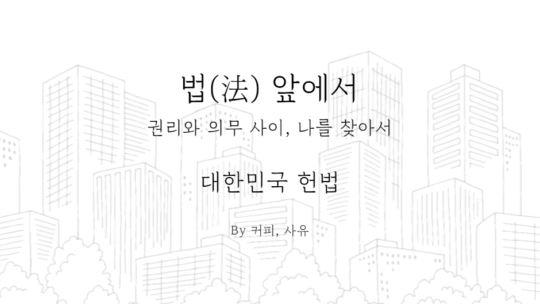 법(法) 앞에서. 대한민국 헌법