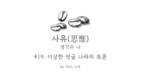 사유 #19. 이상한 덧글 나라의 토론