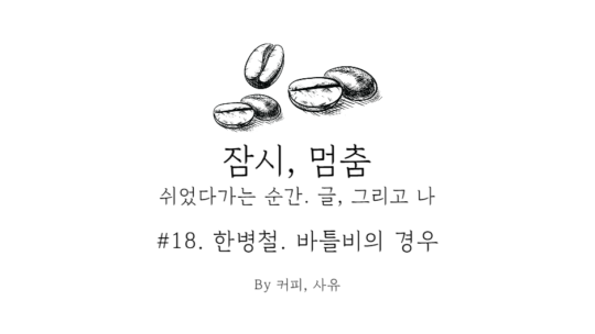 잠시, 멈춤 #18. 한병철, 바틀비의 경우