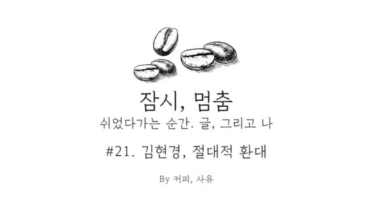 잠시, 멈춤 #21. 김현경, 절대적 환대