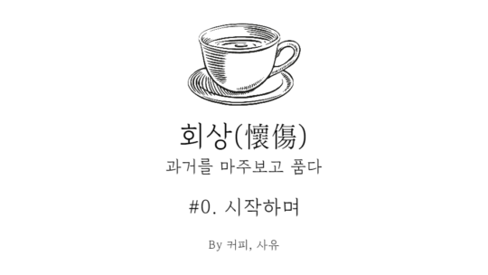 회상 #0. 시작하며