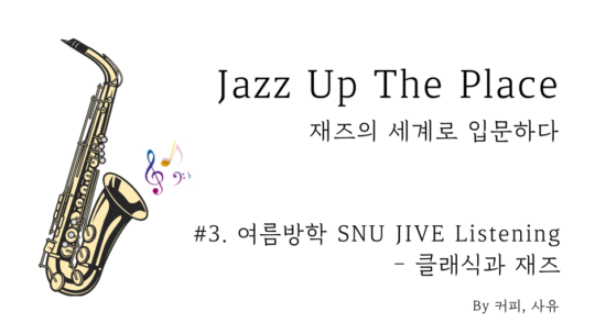 Jazz Up The Place #3. 여름방학 SNU JIVE Listening – 클래식과 재즈