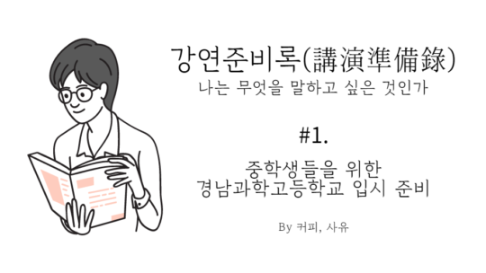강연준비록 #1. 중학생들을 위한 경남과학고등학교 입시 준비
