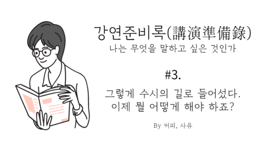 강연준비록 #3. 그렇게 수시의 길로 들어섰다. 이제 뭘 어떻게 해야 하죠?