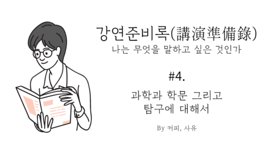 강연준비록 #4. 과학과 학문 그리고 탐구에 대해서