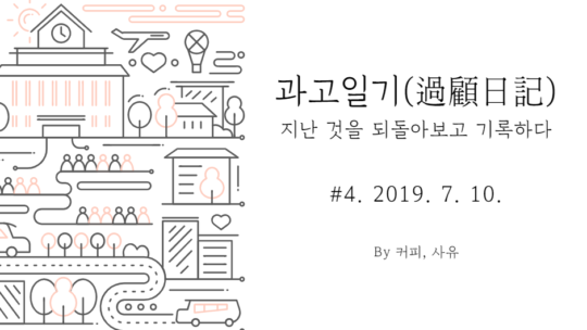 과고일기 #4. 2019. 7. 10.
