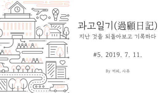 과고일기 #5. 2019. 7. 11.