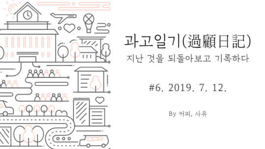 과고일기 #6. 2019. 7. 12.