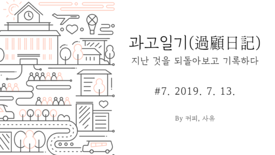 과고일기 #7. 2019. 7. 13.