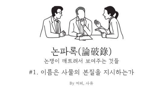 논파록 #1. 이름은 사물의 본질을 지시하는가